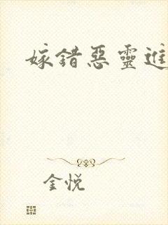 嫁错恶灵进错门