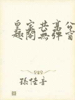 皇家共享公主笔趣阁无弹窗