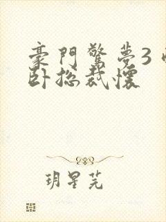 豪门惊梦3 醉卧总裁怀