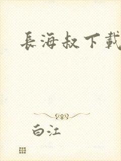 长海叔下载
