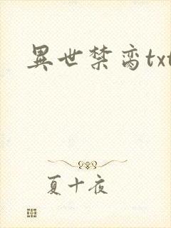 异世禁脔txt