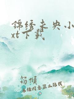 锦绣未央小说txt下载