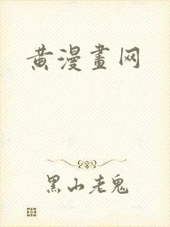 黄漫画网