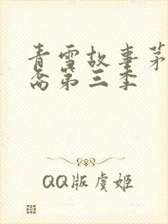 青雪故事茅山后裔第三季