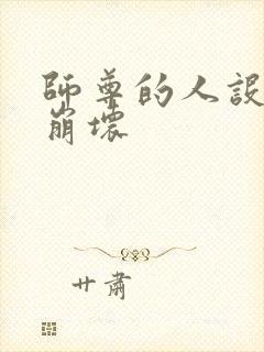 师尊的人设完全崩坏