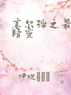 赛尔号之最强小精灵