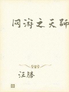 网游之天师传奇