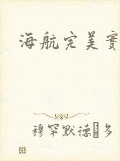 海航完美实习生