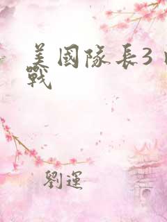 美国队长3 内战