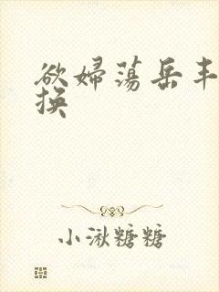 欲妇荡岳丰满交换