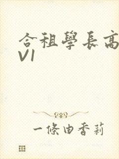 合租学长高H1V1