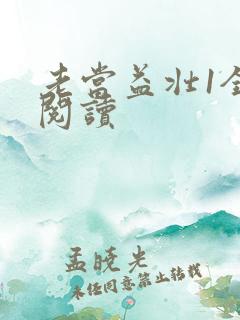 老当益壮1全文阅读