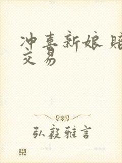 冲喜新娘 赔心交易