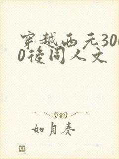 穿越西元3000后同人文