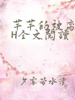芊芊的被脔日常H全文阅读