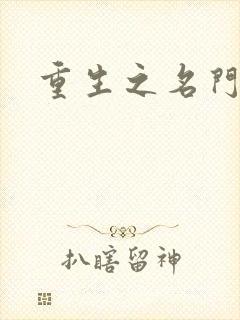 重生之名门公敌