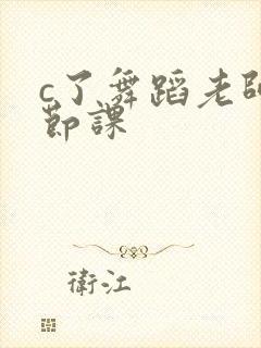 c了舞蹈老师一节课