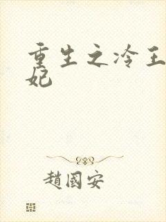 重生之冷王的毒妃