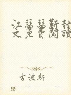 江瑟瑟靳封臣全文免费阅读无弹窗