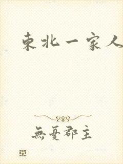 东北一家人乱入
