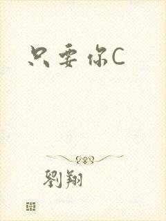 只要你C