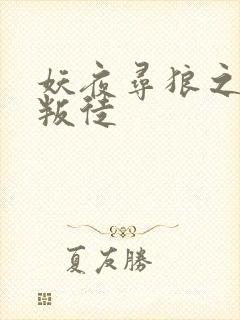 妖夜寻狼之魔间叛徒