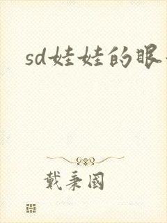 sd娃娃的眼泪