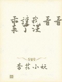 乖让我看看水出来了没