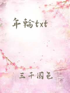 年轮txt