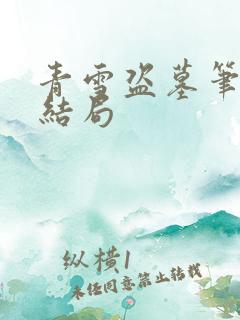 青雪盗墓笔记大结局