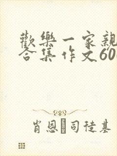 欢乐一家亲短篇合集作文600字