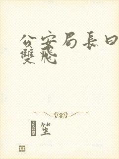 公安局长曰警花双飞