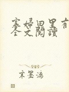 寡妇田里有桃花全文阅读