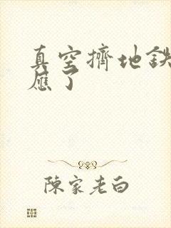 真空挤地铁有反应了