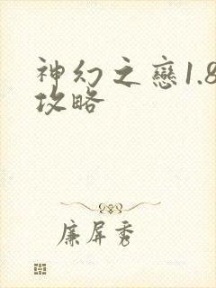 神幻之恋1.8攻略