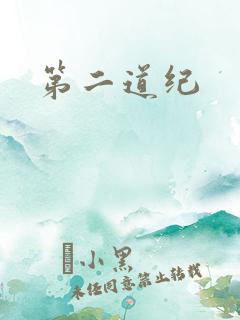 第二道纪