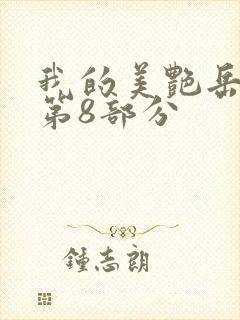 我的美艳岳全文第8部分