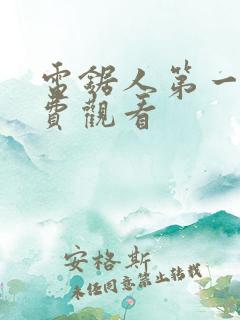 电锯人第一季免费观看