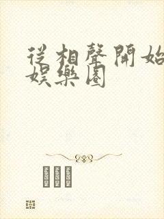 从相声开始制霸娱乐圈