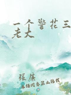 一个警花三个黑老大