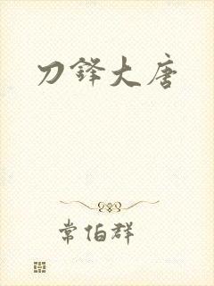 刀锋大唐