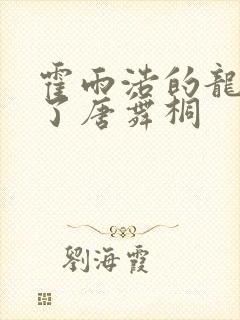 霍雨浩的龙头顶了唐舞桐