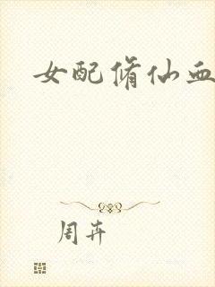 女配修仙血泪史