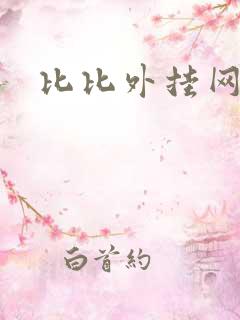 比比外挂网