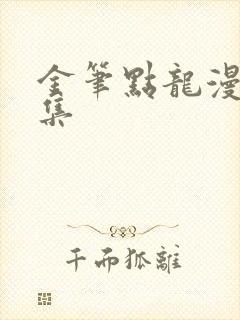 金笔点龙漫画全集