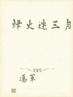 烽火连三月