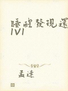 睡醒发现还在C1V1