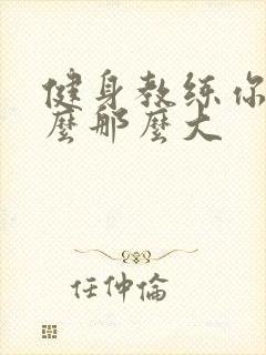 健身教练你的怎么那么大