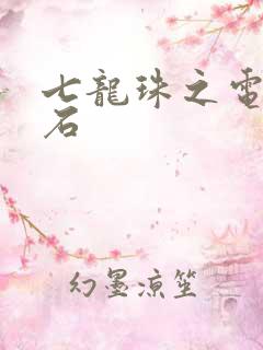 七龙珠之电光火石