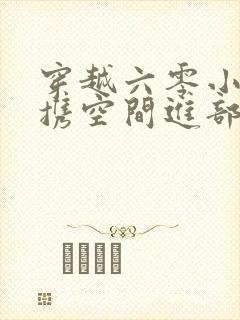 穿越六零小军嫂携空间进部队